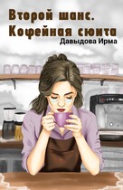 Второй шанс. Кофейная сюита (Ирма Давыдова)