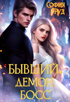 Бывший. Демон. Босс. (София Руд.)