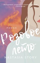 Розовое Лето (NastasiaStory)