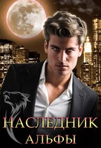 Наследник Альфы (Екатерина Вострова)