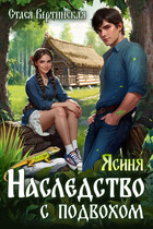 Ясиня. Наследство с подвохом. (Стася Вертинская)