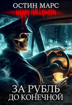 За рубль до конечной (Остин Марс и Винни Фред)