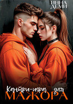 Кантри-игра для мажора (Инна Деми)