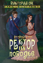 Академия призывателей. Ректор на поводке. Второй курс. Серия 1 (Виктория Ом)