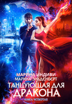 Танцующая для дракона. Книга 4. Небо на двоих (Марина Индиви
                                                                                                            
                                                                                                                                                                                                                                        ,
                                                                
                                                                                                                                            Марина Эльденберт)