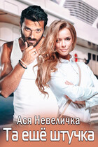Та еще штучка (Ася Невеличка)