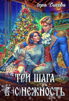 Три шага в (с)нежность (Лора Олеева)