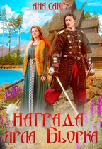 Награда ярла Бьорка (Ана Сакру)
