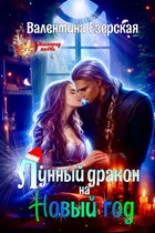 Лунный дракон на Новый год (Валентина Езерская)