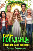 Горе-попаданцы, или Проводник для новичков (Светлана Овчинникова)