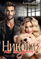 Никому не отдам! (Александра Уманская)