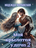 Моя крылатая удача. Книга 2 (Надежда Черпинская)