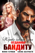 Жертва бывшего мужа. Отданная бандиту (Юлия Герман
                                                                                                            
                                                                                                                                                                                                                                        ,
                                                                
                                                                                                                                            Елена Абернати)