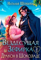 Вездесущая Зефирка и Дракон в шоколаде-1 (Наталья Шевцова)