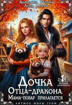 Дочка Отца-Дракона. Мама-повар прилагается (Луна Морри
                                                                                                            
                                                                                                                                                                                                                                        ,
                                                                
                                                                                                                                            Анжелика Шторм)