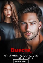 Вместе, не зная друг друга (Аелла Мэл)