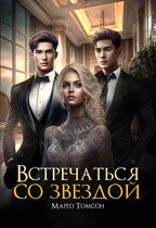Встречаться со звездой (Марго Томсон)