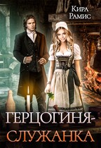 Герцогиня — служанка (Кира Рамис)