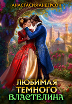Любимая темного властелина❤️ (Анастасия Андерсон)