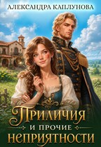 Приличия и прочие неприятности (Александра Каплунова)
