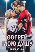 Согрей мою душу (Варвара Вьен)