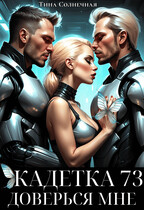 Кадетка 73. Доверься мне (Тина Солнечная)
