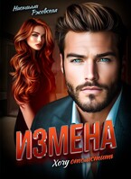 Измена. Хочу отомстить (Нионилла Ржевская)