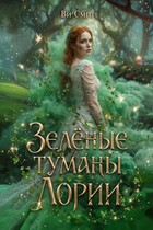 Зелёные туманы Лории (Ви Смит)
