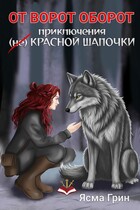 От ворот оборот. Приключения (не)Красной шапочки (Ясма Грин)
