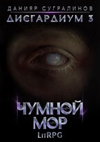 Дисгардиум 3. Чумной мор (Данияр Сугралинов)