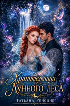 Хранительница Лунного леса (Татьяна Ренсинк)