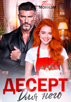 Десерт для него (Таня Моннэм)