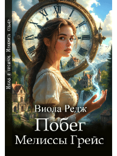 Побег Мелиссы Грейс (Виола Редж)