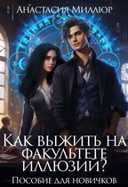 Как выжить на факультете иллюзий? Пособие для новичков (Анастасия Миллюр)