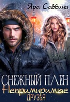 Снежный плен. Непримиримые друзья (Яра Саввина)