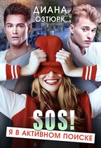 SOS! Я в активном поиске! (Диана Озтюрк)