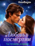 Где-то далеко, за гранью. Любовь в посмертии (Олга Сол)