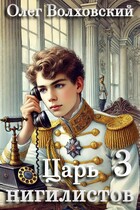 Царь нигилистов — 3 (Олег Волховский)