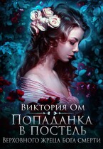 Попаданка в постель Верховного жреца бога смерти (Виктория Ом)