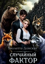 Случайный Фактор (Виолетта Донская)