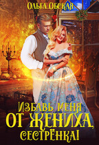 Избавь меня от жениха, сестрёнка (Ольга Обская)