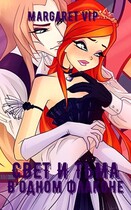 Свет и Тьмы в одном флаконе (Margaret VIP)