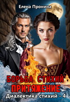 Борьба стихий. Притяжение (Елена Пронина)