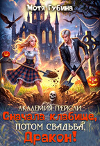 Академия Грейсли. Сначала кладбище, потом свадьба, Дракон! (Мотя Губина)