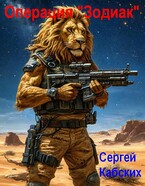 Операция «Зодиак» (Сергей Кабских)