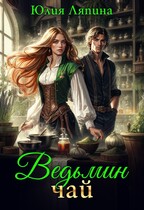 Ведьмин чай (Юлия Ляпина)