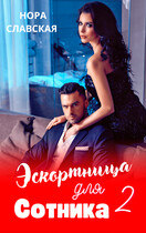 Эскортница для Сотника. Книга вторая. (Нора Славская)