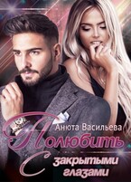 Полюбить с закрытыми глазами (Анюта Васильева)