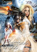 Жестокий Отбор (Оксана Гринберга)
