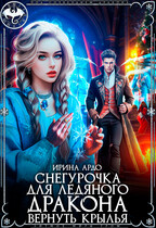 ❄️Снегурочка для Ледяного Дракона. Вернуть крылья (Ирина Ардо)